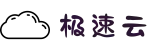 极速云官网_一键连接全球高速线路